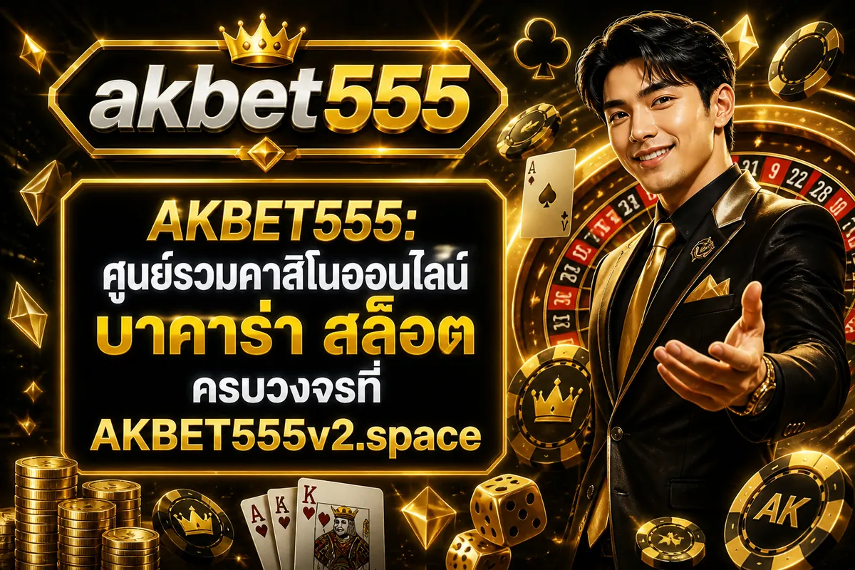 AKBET555: ศูนย์รวมคาสิโนออนไลน์ บาคาร่า สล็อต ครบวงจรที่ AKBET555v2.space